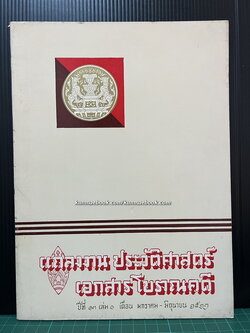 แถลงงานประวัติศาสตร์ เอกสารโบราณคดี ปีที่ 13 เล่ม 1 เดือน พ.ศ. 2522