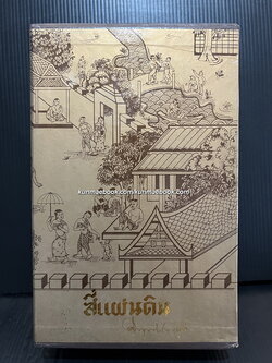 สี่แผ่นดิน ( 4 เล่มชุดบรรจุกล่อง ) -หนังสือดีร้อยเล่มที่คนไทยควรอ่าน/วรรณกรรมแห่งชาติ-
