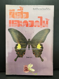 ผีเสื้อและดอกไม้ ผลงานของ นิพพาน / รูปประกอบโดย ช่วง มูลพินิจ