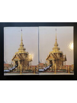 จดหมายเหตุงานพระบรมศพ สมเด็จพระศรีนครินทราบรมราชชนนี เล่ม ๑ - ๒