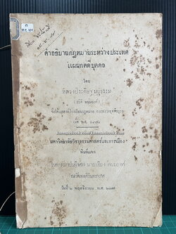 คำอธิบายกฎหมายระหว่างประเทศ แผนกคดีบุคคล โดย หลวงประดิษฐ์มนูธรรม ( ปรีดี พนมยงค์ )