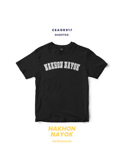 เสื้อยืด พิมพ์ลาย NAKHON NAYOK สีดำ-ขาว รหัส CEA00917-CEA00918 #SOdAtee #SOdAPrintinG