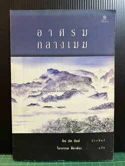 อาศรม กลางเมฆ ( Hermitage Among the Clouds ) ติช นัท ฮันห์ ประพันธ์ / ไกรวรรณ สีดาฟอง แปล