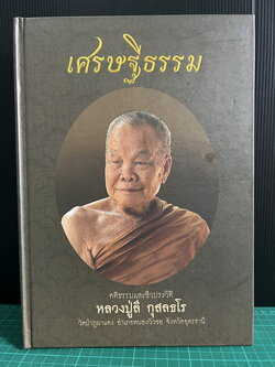 เศรษฐีธรรม คติธรรมและชีวประวัติ หลวงปู่ลี กุสลธโร วัดป่าภูผาแดง อ.หนองวัวซอ จ.อุดรธานี