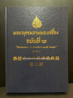 หนังสือ พจนานุกรมภาพพระเครื่อง ฉบับที่ ๒