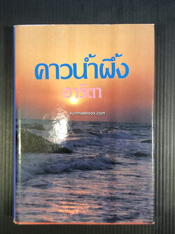 คาวน้ำผึ้ง ( เล่มเดียวจบ ) ผลงานของ อาริตา *ทัศนีย์ คล้ายกัน ราชินีแห่งนวนิยายดราม่า