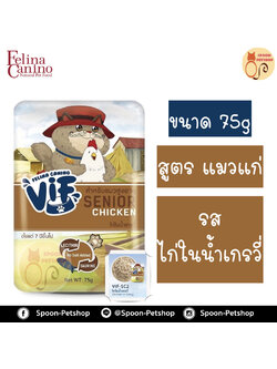Felina Canino VIF อาหารเปียก สำหรับแมว เฟลิน่า คานิโน วิฟ รสไก่ในน้ำเกรวี่ สำหรับแมวแก่ 75g