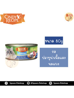 Cindy Recipe อาหารเปียก สำหรับแมว ซินดี้ เรซิพี รสปลาทูน่าเนื้อแดง นมแพะ จากฮ่องกง 80g (น้ำเงิน)