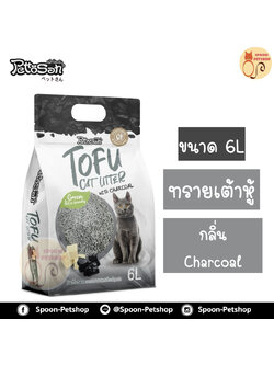 ทรายแมว Petto San ทรายเต้าหู้ ทำจากธรรมชาติ กลิ่น Charcoal 6L