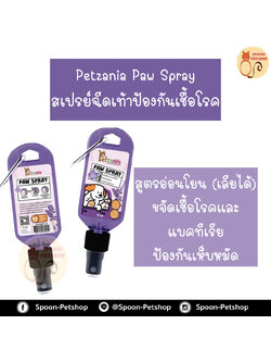 Petzania Paw Spray สเปรย์ฉีดเท้าป้องกันเชื้อโรค สูตรอ่อนโยน(เลียได้) ขจัดเชื้อโรคและแบคทีเรีย ป้องกันเห็บหมัด ขนาด 75ml
