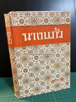 นางแก้ว (The Murder of Delicia) แปลโดย อมราวดี (ลัดดา ถนัดหัตถกรรม)