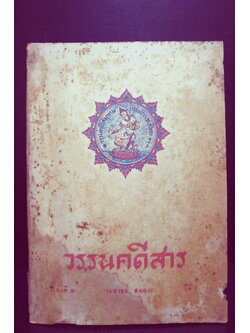 วรรนคดีสาร ปีที่ 1 เล่ม 9 ประจำเดือน เมสายน 2486 -ตีพิมพ์ด้วยภาษาวิบัติ-