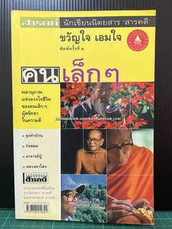 คนเล็กๆ รวมสารคดีชั้นเยี่ยม โดย ขวัญใจ เอมใจ