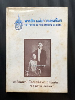 พระบิดาแห่งการแพทย์แผนไทย(The Father of Thai Modern Medicine):ฉบับพิเศษพิมพ์โดยเสด็จพระราชกุศล