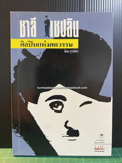 ชาลี แชปลิน ศิลปินแห่งศตวรรษ / เตือนตา สุวรรณจินดา แปลและเรียบเรียง