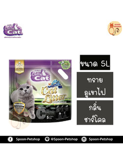 ทรายแมว Catty Cat ทรายภูเขาไฟ กลิ่น ชาร์โคล 5L ประหยัดกว่าทรายเบนโทไนต์ จับตัวเป็นก้อนดี รวดเร็ว