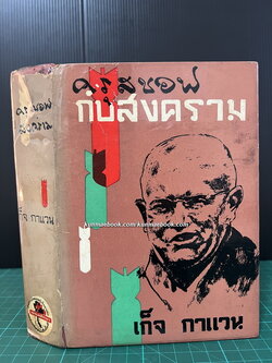 ครุสซอฟกับสงคราม ผลงานของ เก็จ กาแวน *นามปากกาของ แสวง ตุงคะบรรหาร อดีตนักหนังสือพิมพ์