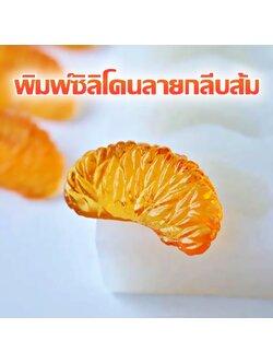 พิมพ์ซิลิโคน กลีบส้ม