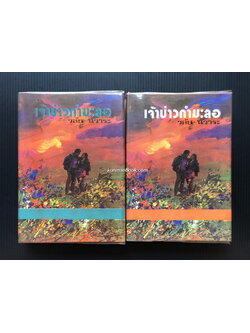 เจ้าบ่าวกำมะลอ ( 2 เล่มจบ ) ผลงานของ วลัย นวาระ "ราชินีนวนิยายรักโรแมนติค"