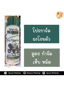 Progard แชมพูแห้ง โปรการ์ด แป้ง ผงโรยตัว สูตร กำจัดเห็บหมัด สำหรับสุนัข และแมว 150
