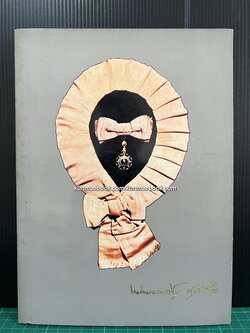 เรื่องหลายชีวิต / อนุสรณ์ หม่อมหลวงชุบ ศุขสวัสดิ ท.จ.ว.