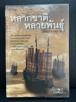 หลากชาติหลายพันธุ์ใต้ร่มเงาสยาม ผลงานของ อาณัติ อนันตภาค