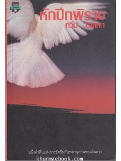 หักปีกพิราบ ผลงานแปลของ ทวีป วรดิลก (ศิลปินแห่งชาติ สาขาวรรณศิลป์ ประจำปี พ.ศ. 2538)