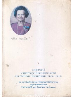 รวมเรื่องราวเกี่ยวกับเมืองตาก / อนุสรณ์ในงานพระราชทานเพลิงศพ นางพร้อม ไชยนันทน์ ต.ช.,ต.ม.
