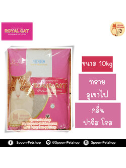 ทรายแมว Royal Cat ทรายภูเขาไฟ กลิ่นพารีส โรส 10kg ประหยัดกว่าทรายเบนโทไนต์ จับตัวเป็นก้อนดี รวดเร็ว