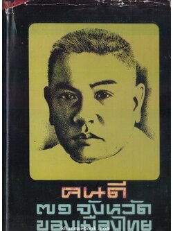 คนดี 71 จังหวัดของเมืองไทย ผลงานของ ประยูร พิศนาคะ และ เกรียงศักดิ์ พิศนาคะ