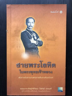 สายพระโลหิตในพระพุทธเจ้าหลวง เส้นทางอันยาวนาน แห่งการสืบราชสันตติวงศ์ โดย ม.ร.ว.หญิงกิติวัฒนา (ไชยันต์) ปกมนตรี