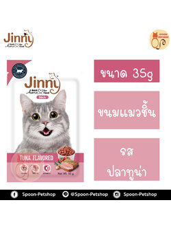 Jinny ขนมแมว จินนี่ ขนมทานเล่น สำหรับแมว รสทูน่า 35g