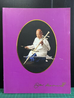 ขาดสายก็ขาดเสียง / อนุสรณ์งานพระราชทานเพลิงศพ นายเฉลิม ม่วงแพรศรี ศิลปินแห่งชาติ