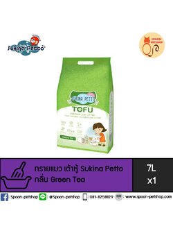 ทรายแมว Sukina Petto Tofu Premium ซูกินะ เพ็ทโตะ ทรายเต้าหู้ ทำจากธรรมชาติ กลิ่นชาเขียว 7L