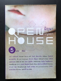 OPEN HOUSE 5 มิถุนา มนุษยา / ปราบดา หยุ่น บรรณาธิการ