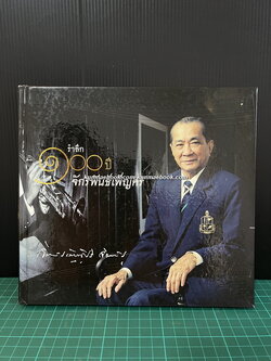 ที่ระลึก ๑๐๐ ปี จักรพันธ์เพ็ญศิริ ( พระเจ้าวรวงศ์เธอ พระองค์เจ้าจักรพันธ์เพ็ญศิริ )