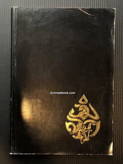 รวมบทร้อยกรอง หนังสืออนุสรณ์ นางวิมลา บุรานนท์