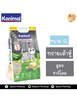 ทรายแมว Kanimal คานิมอล ทรายเต้าหู้ ทำจากธรรมชาติ สูตรชาร์โคล (Classic) 6L