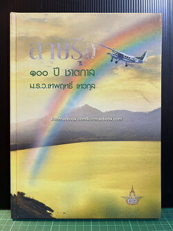 สายรุ้ง 100 ปี ชาตกาล ม.ร.ว.เทพฤทธิ์ เทวกุล