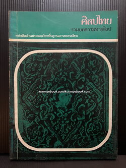 ศิลปไทย รวมบทความทางศิลป หนังสืออ่านประกอบวิชาพื้นฐานอารยธรรมไทย