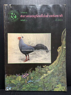 วารสารสมาคมอนุรักษ์ไก่ฟ้าแห่งชาติ ฉบับที่ 3 ปี 2533