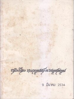 อนุสรณ์ในงานพระราชทานเพลิงศพ คุณแม่สองเมือง ภวภูตานนท์ ณ มหาสารคาม