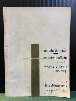 อนุสรณ์ในงานพระราชทานเพลิงศพ อำมาตย์ตรี พระกระษาปณพิภาค ( บรรณ สวาวสุ )