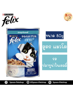 Felix อาหารเปียก ซอง เฟลิกซ์ สำหรับแมว รสปลาทูน่าในเยลลี่ ขนาด 70 กรัม