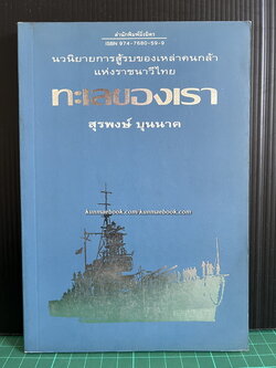 ทะเลของเรา นวนิยายการสู้รบของเหล่าคนกล้าแห่งราชนาวีไทย ผลงานของ สุรพงษ์ บุนนาค