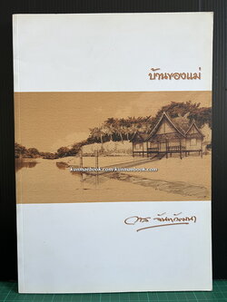 บ้านของแม่ / อนุสรณ์ในงานพระราชทานเพลิงศพ นางวาส จันทวัฒนา