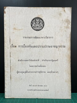 การสัมมนาทางวิชาการ เรื่อง การป้องกันและปราบปรามอาชญากรรม โดย สนง.สภาวิจัยแห่งชาติ สนง.นายกรัฐมนตรี
