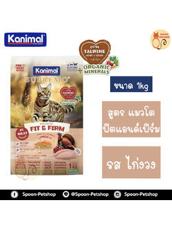 Kanimal Supremo Holistic อาหารแมว คานิมอล ซูพรีโม โฮลิสติก เกรนฟรี สูตรแมวโต ฟิตแอนด์เฟิร์ม รสไก่งวง 1kg