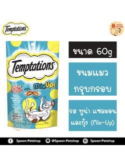 Temptation เทมเทชั่น ขนมแมวสอดไส้ MIX UP รสปลาทูน่า ปลาแซลมอน และกุ้ง 85g