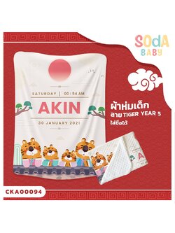 ผ้าห่มเด็ก ใส่ชื่อได้ ลาย Tiger Year 5 รหัส CKA00094 #SOdAbaby #CollectionTigerYear #SOdAPrintinG